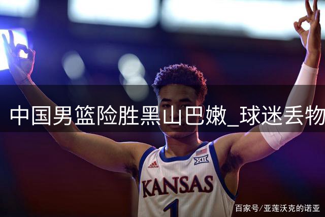 中国男篮险胜黑山巴嫩 球迷丢物击中赵继伟引骚乱