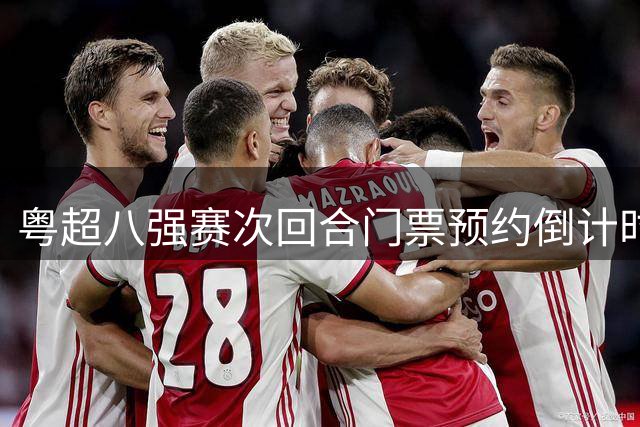 粤超八强赛次回合门票预约倒计时 周三晚10点结束